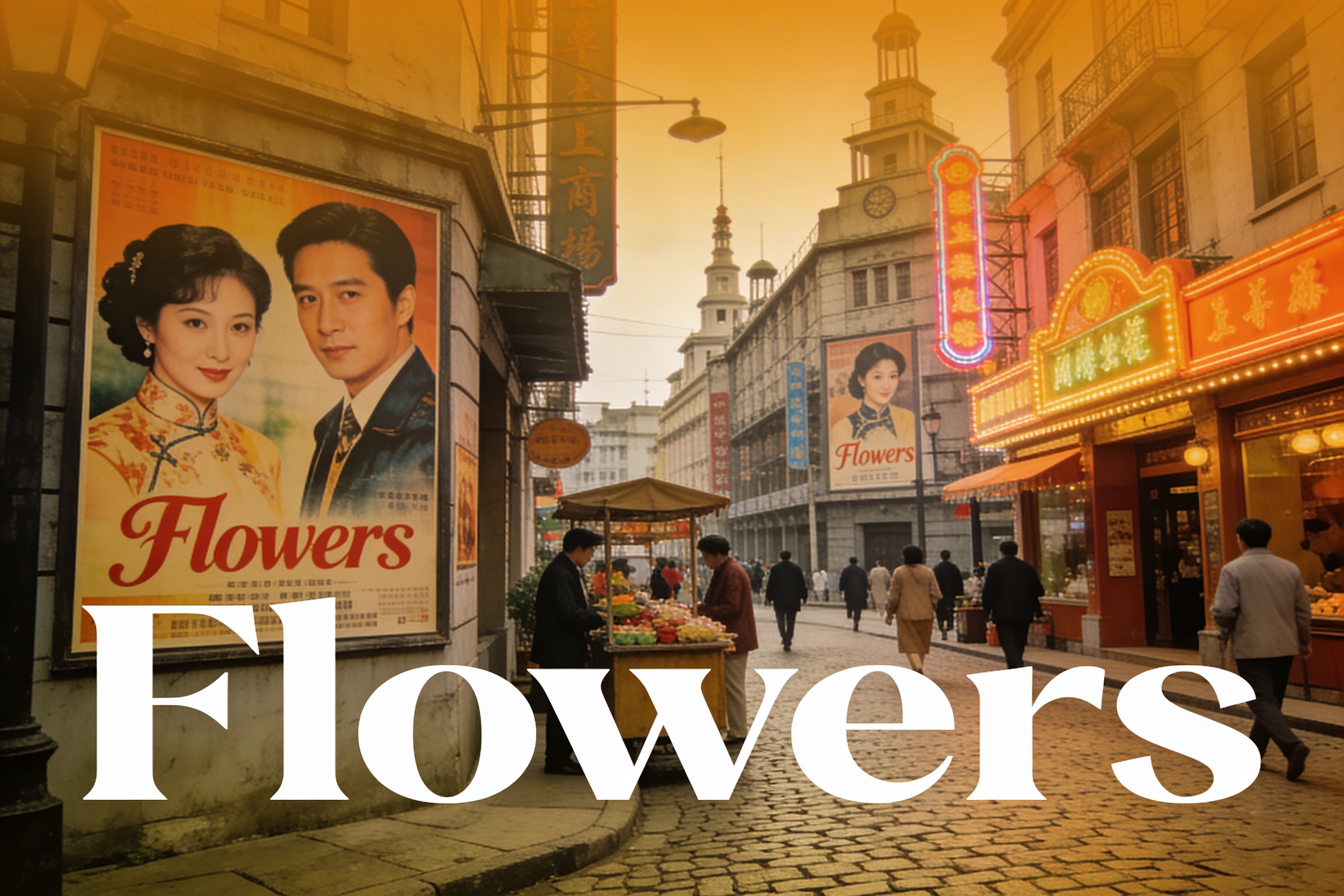 繁花电视剧海报展示，90年代上海商业街区背景